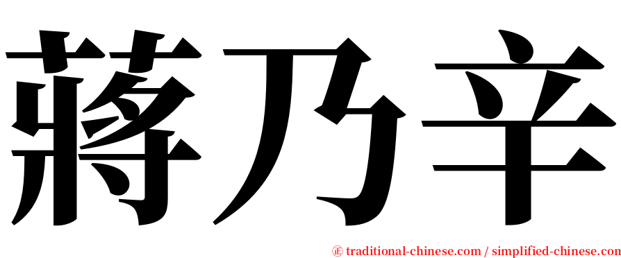 蔣乃辛 serif font