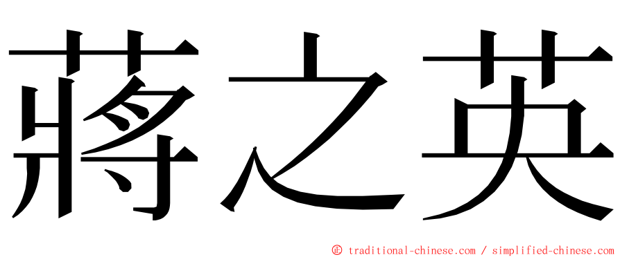 蔣之英 ming font