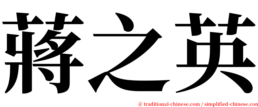 蔣之英 serif font