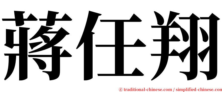 蔣任翔 serif font