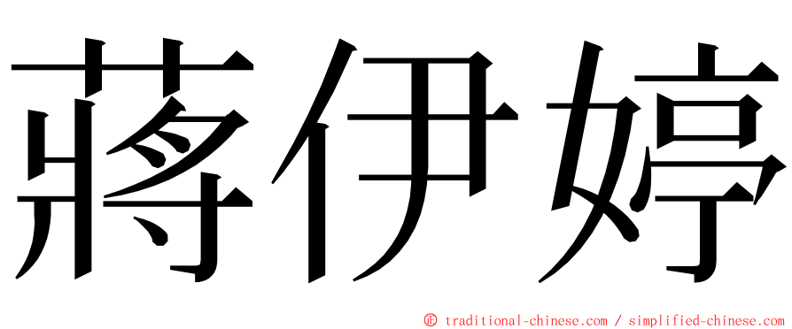 蔣伊婷 ming font