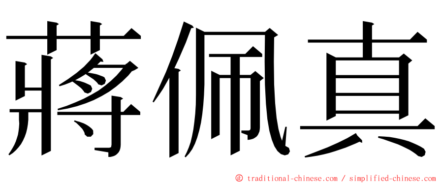 蔣佩真 ming font