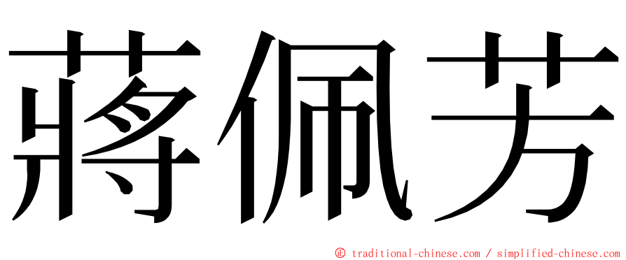 蔣佩芳 ming font