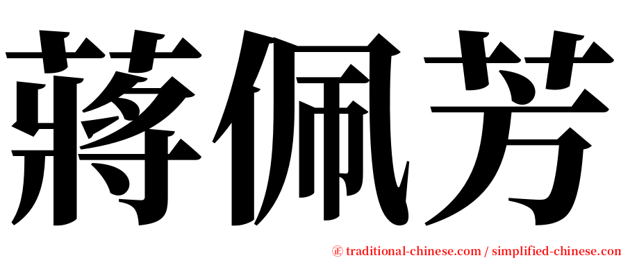 蔣佩芳 serif font