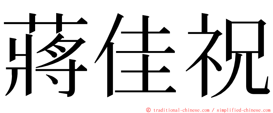 蔣佳祝 ming font