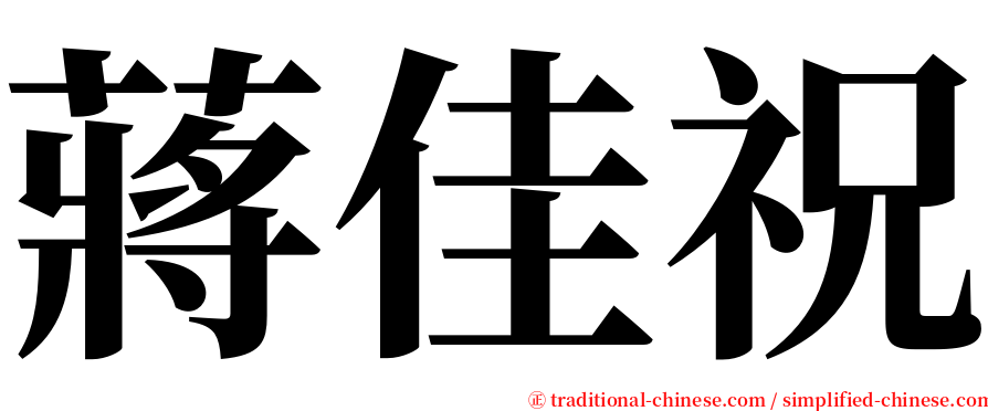 蔣佳祝 serif font