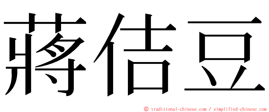 蔣佶豆 ming font