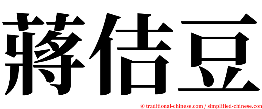 蔣佶豆 serif font