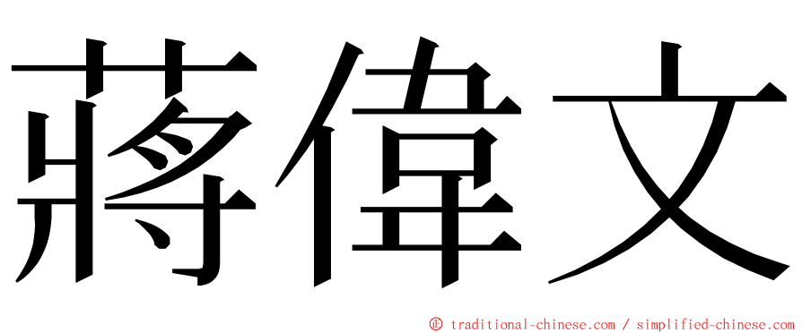 蔣偉文 ming font