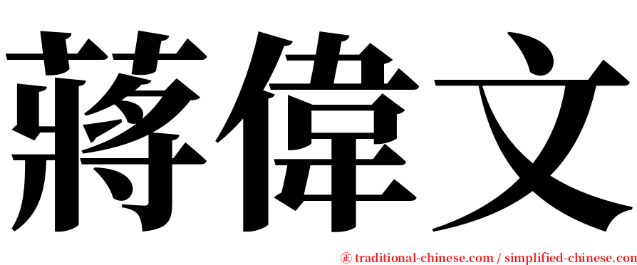 蔣偉文 serif font