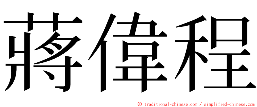 蔣偉程 ming font