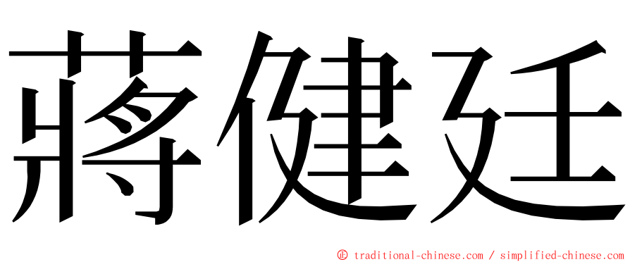 蔣健廷 ming font