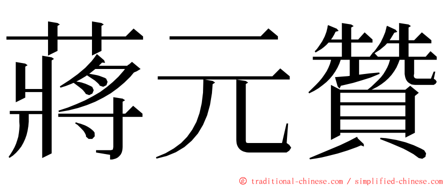 蔣元贊 ming font