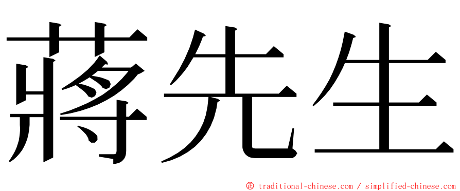 蔣先生 ming font