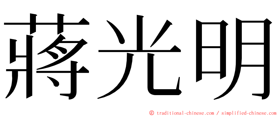 蔣光明 ming font