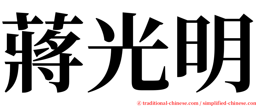 蔣光明 serif font