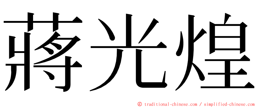 蔣光煌 ming font