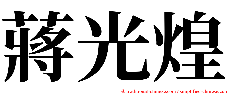 蔣光煌 serif font