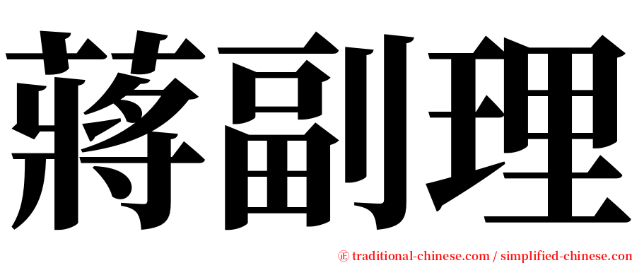 蔣副理 serif font