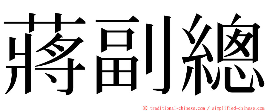 蔣副總 ming font