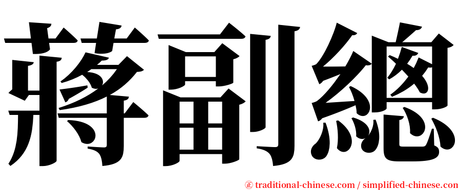 蔣副總 serif font