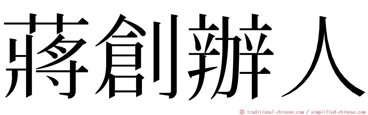 蔣創辦人 ming font