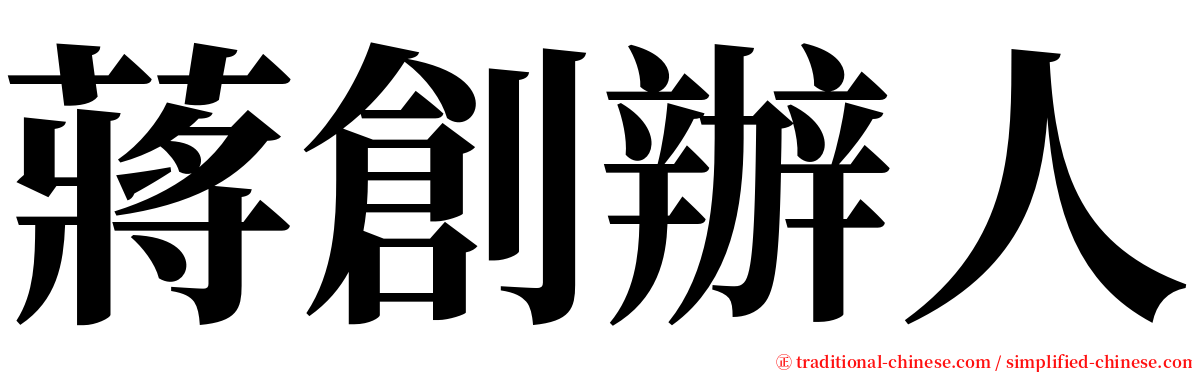 蔣創辦人 serif font