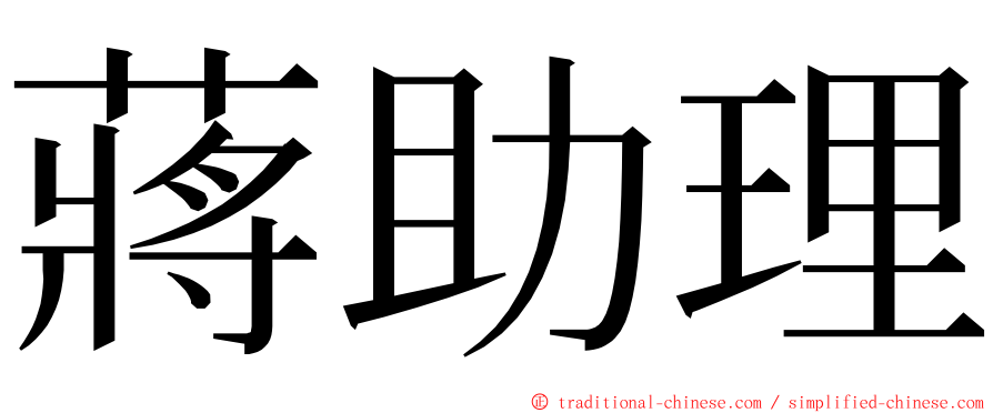 蔣助理 ming font