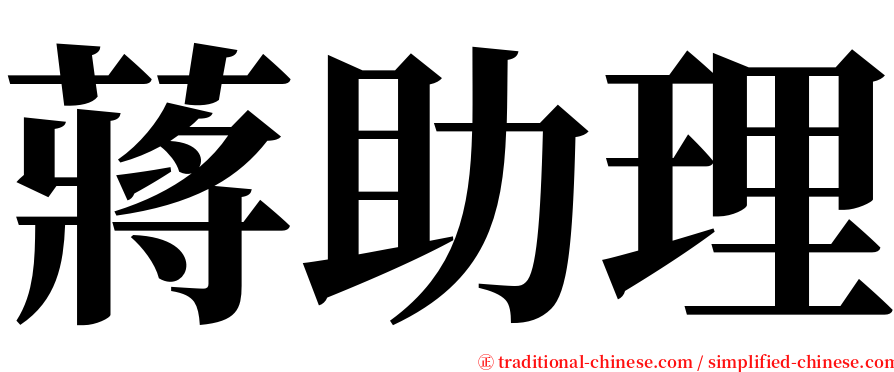 蔣助理 serif font