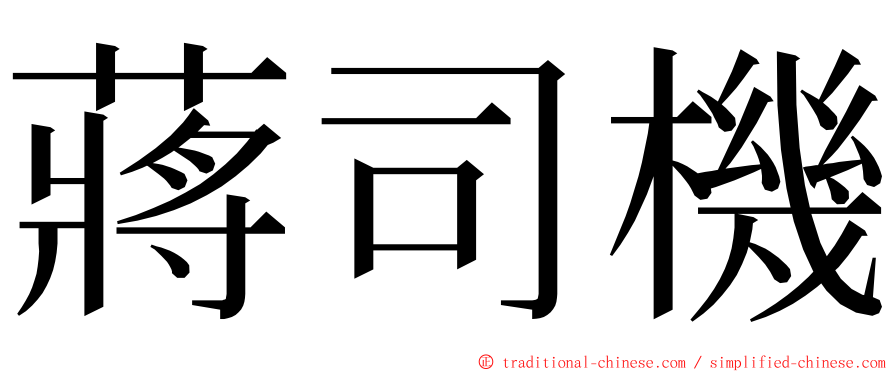 蔣司機 ming font