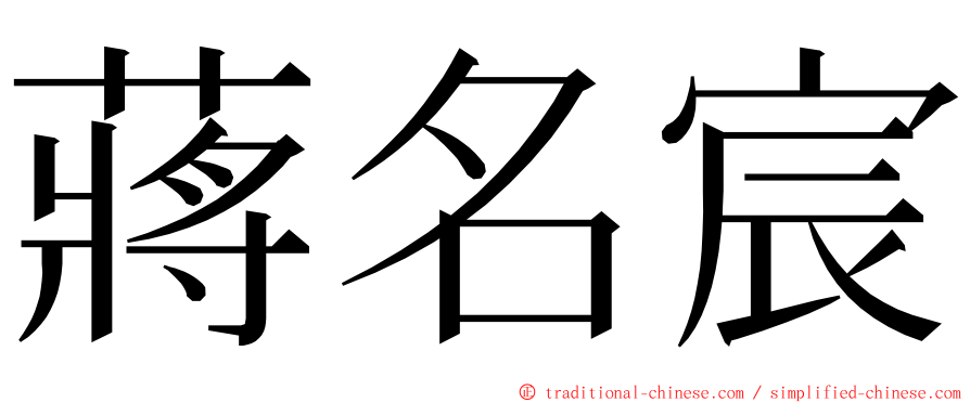 蔣名宸 ming font