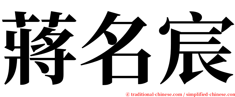 蔣名宸 serif font