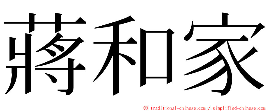 蔣和家 ming font