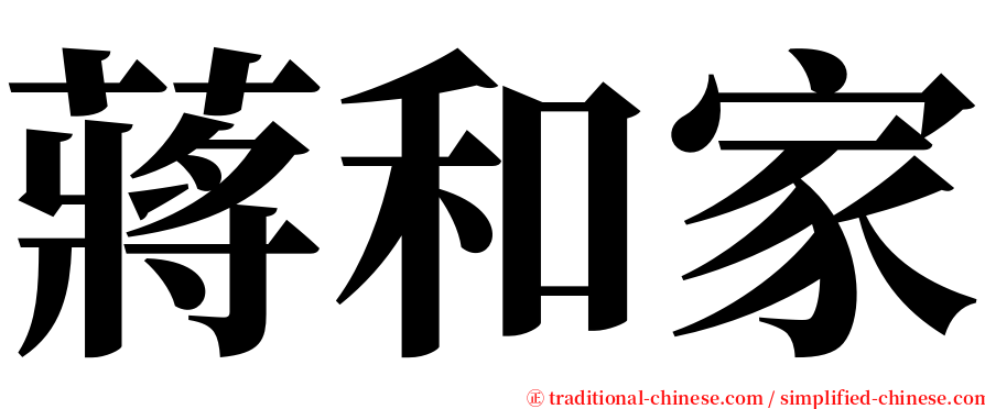 蔣和家 serif font