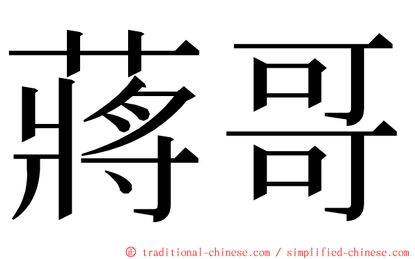 蔣哥 ming font