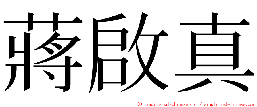 蔣啟真 ming font