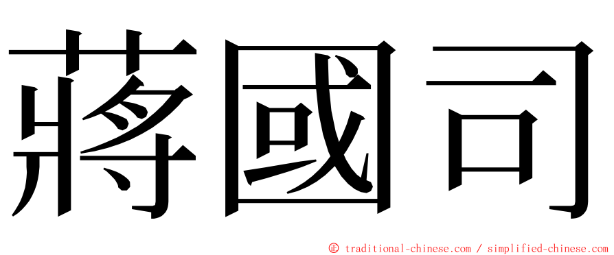 蔣國司 ming font