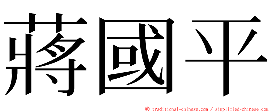 蔣國平 ming font