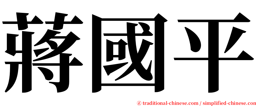 蔣國平 serif font