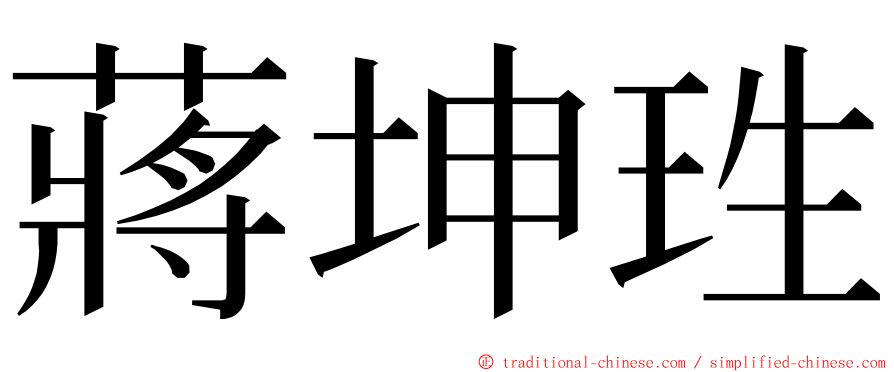 蔣坤珄 ming font