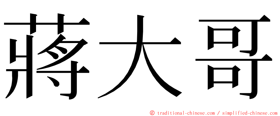 蔣大哥 ming font