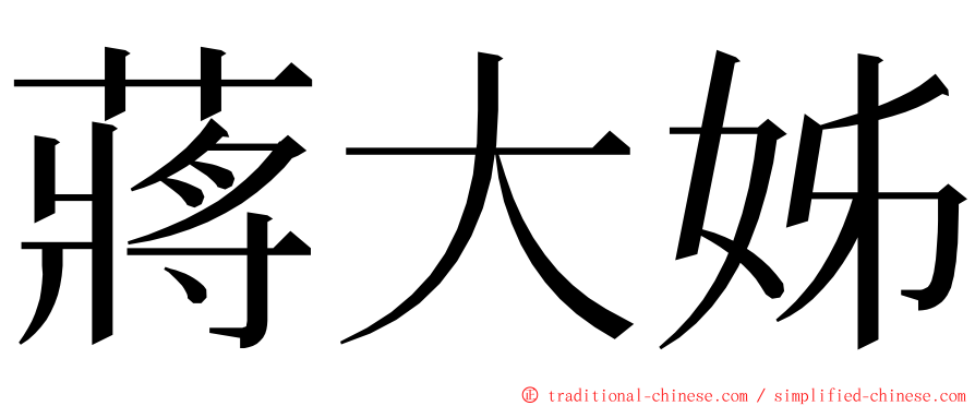 蔣大姊 ming font