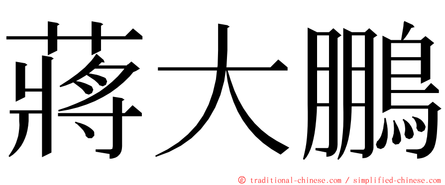 蔣大鵬 ming font