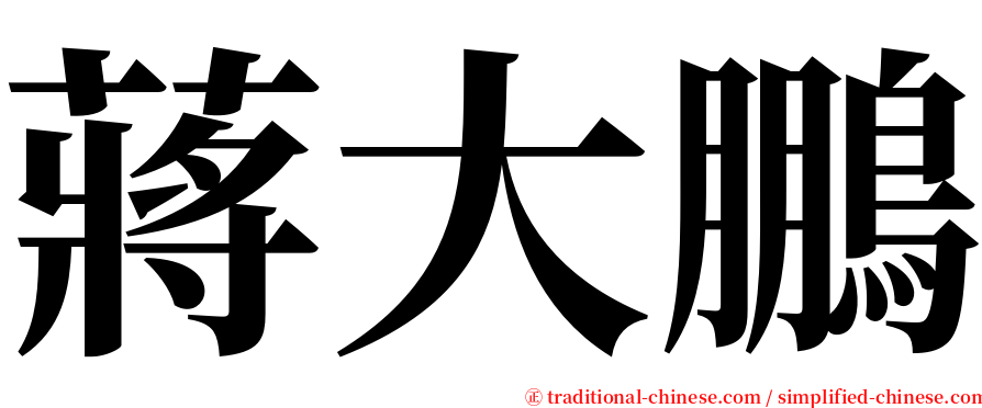 蔣大鵬 serif font