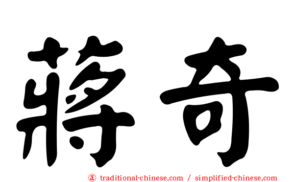 蔣奇
