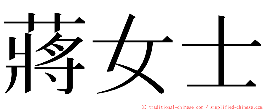 蔣女士 ming font