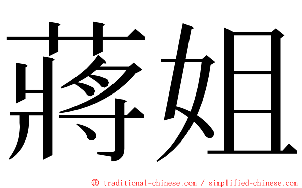 蔣姐 ming font