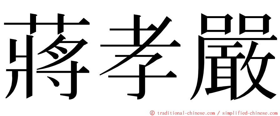 蔣孝嚴 ming font