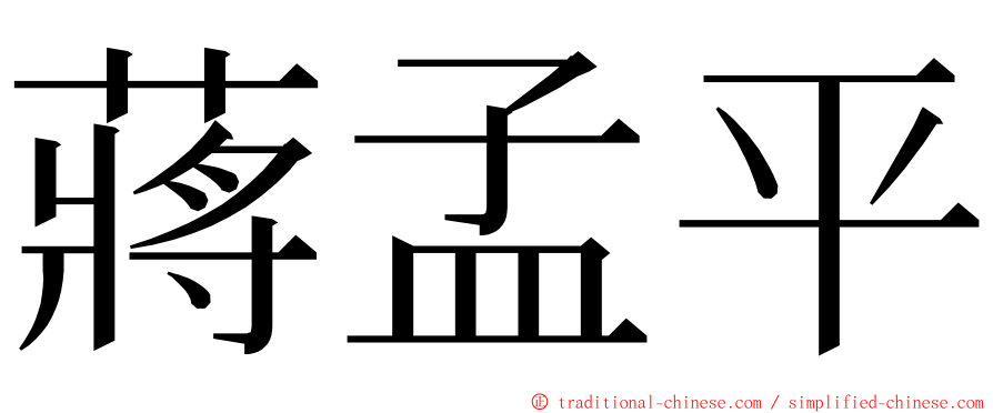 蔣孟平 ming font