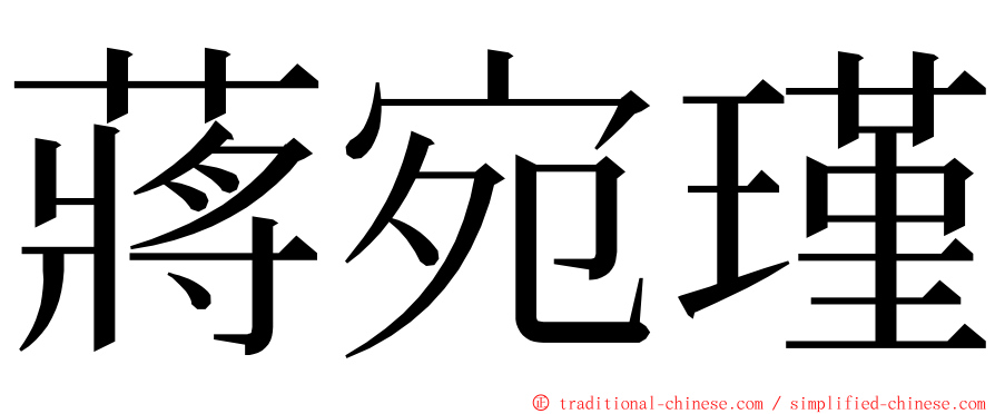 蔣宛瑾 ming font